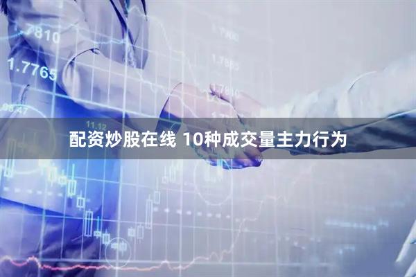 配资炒股在线 10种成交量主力行为